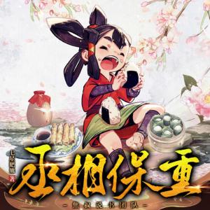 丞相保重