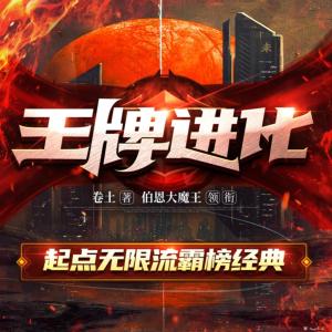 王牌進化