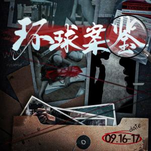 環(huán)球案鑒
