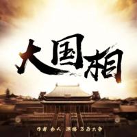 大國(guó)相