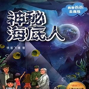 神秘海底人