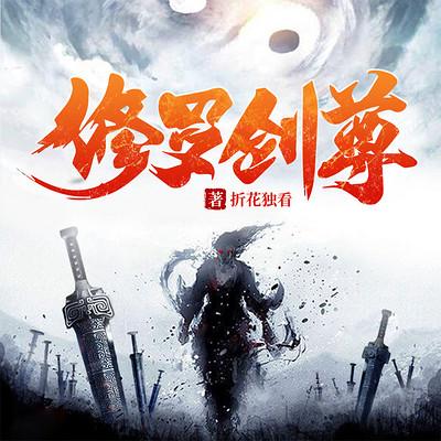 修羅劍尊