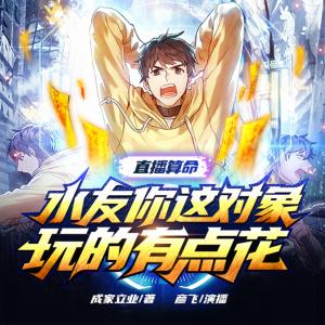 直播算命：水友你這對(duì)象玩的有點(diǎn)花