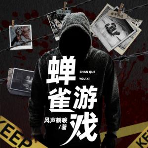 蟬雀游戲
