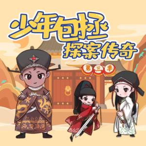 少年包拯探案傳奇3