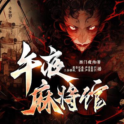 午夜麻將館