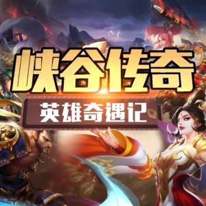 峽谷傳奇·英雄奇遇記
