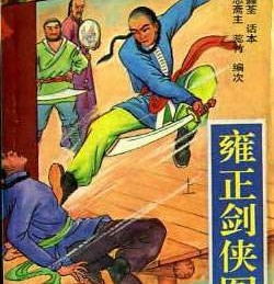 雍正劍俠圖-第2部 全188回
