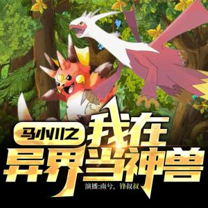 馬小川之我在異界當神獸