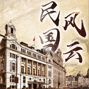 民國風云