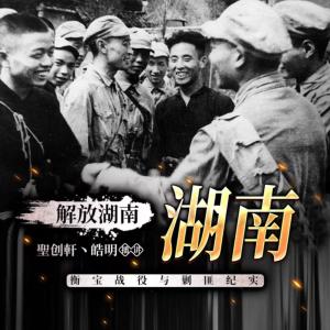 解放湖南秘史