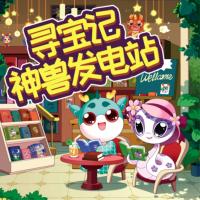 大中華尋寶記·神獸發電站第一季