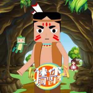 迷你小洞玩創造
