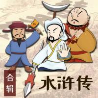 水滸傳-合輯