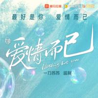 愛情而已