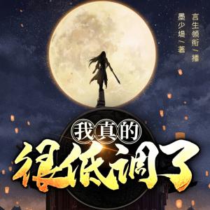 我真的很低調(diào)了