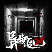 異步追兇