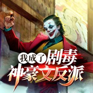 我成了劇毒神豪文反派
