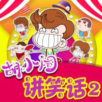 胡小鬧講笑話2：神奇校園