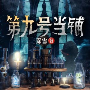 第九號(hào)當(dāng)鋪