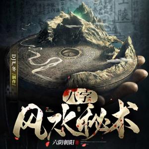八字風(fēng)水秘術(shù)