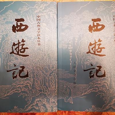 西游記品讀