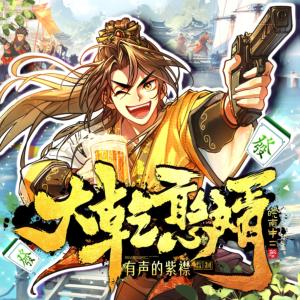 大乾憨婿