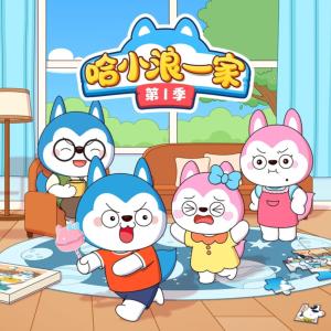 哈小浪一家第1季