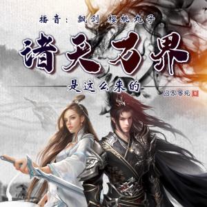 諸天萬界是這么來的