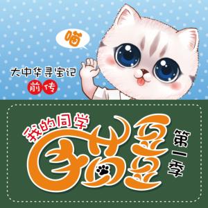 我的同學貓豆豆