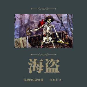 海盜