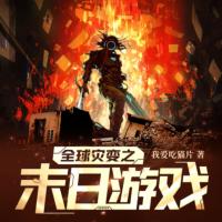 全球?yàn)?zāi)變之末日游戲