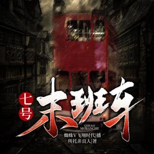 七號末班車
