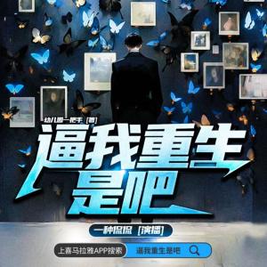 逼我重生是吧