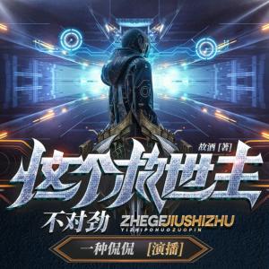 這個救世主不對勁