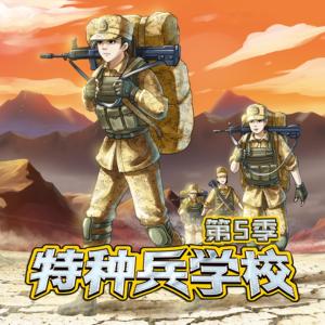 特種兵學校第五季