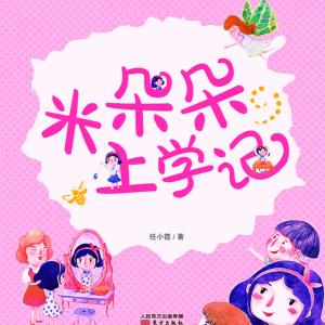米朵朵上學記·四五六年級