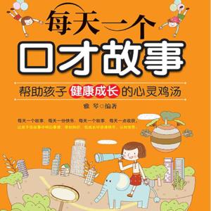 每天一個口才故事
