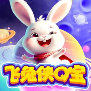 飛免俠Q寶·魔笛篇