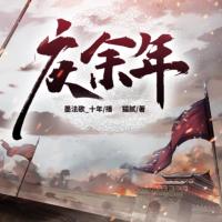 慶余年(全三部合集)