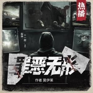 罪惡無形