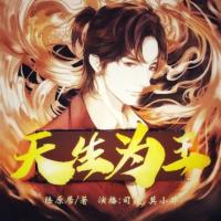 天生為王