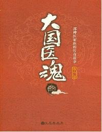 大國醫魂1神奇秘方