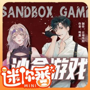 沙盒游戲