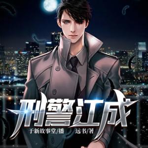 刑警江成