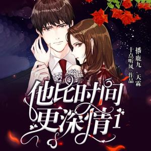 他比時間更深情1