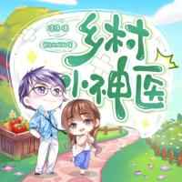 鄉村小神醫
