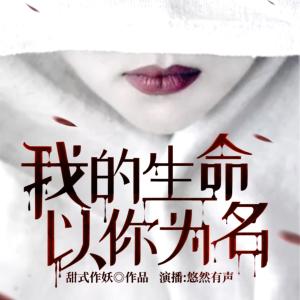 我的生命，以你為名