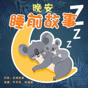 晚安故事