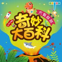 奇妙大百科